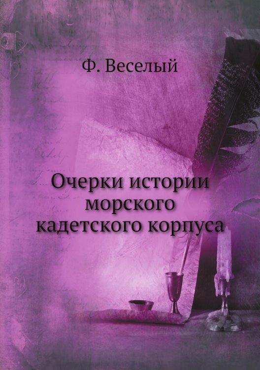 Очерки истории морского кадетского корпуса