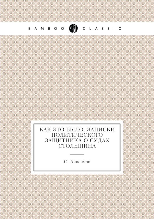 Как это было. Записки политического защитника о судах Столыпина