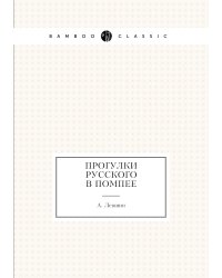 Прогулки русского в Помпее
