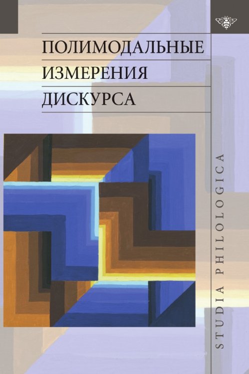 Полимодальные измерения дискурса Полимодальные измерения дискурса