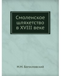 Смоленское шляхетство в XVIII веке