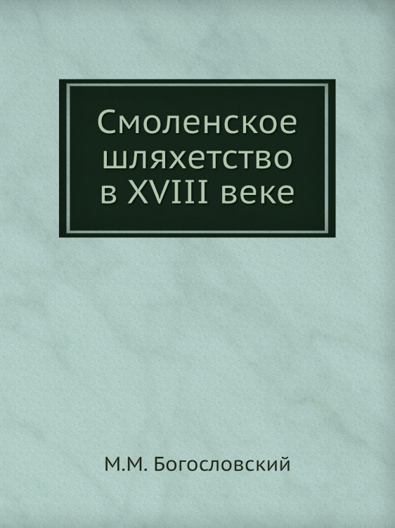 Смоленское шляхетство в XVIII веке