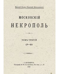 Московский некрополь