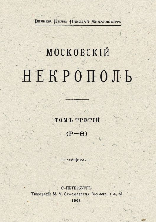 Обложка книги «Московский некрополь» — Саитов Владимир Иванович, ISBN 9785521980635