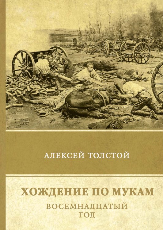 Обложка книги «Хождение по мукам. Восемнадцатый год» — А. Толстой, ISBN 9785521747795