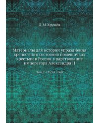 Материалы для истории упразднения крепостного состояния помещичьих крестьян в России в царствование императора Александра II