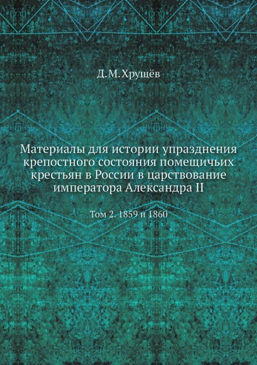 Материалы для истории упразднения крепостного состояния помещичьих крестьян в России в царствование императора Александра II