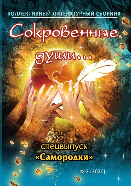 Обложка книги «Сокровенные души. Спецвыпуск "Самородки"» — Коллектив авторов, ISBN 9785907322073