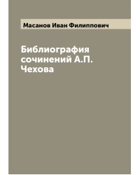 Библиография сочинений А.П. Чехова
