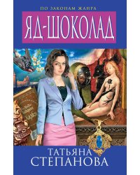 Яд-шоколад