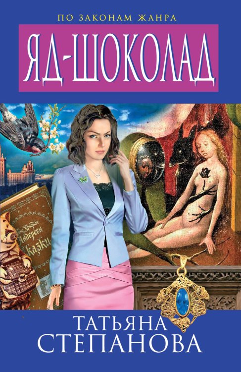 Обложка книги «Яд-шоколад» — Татьяна Юрьевна Степанова, ISBN 9785042246432