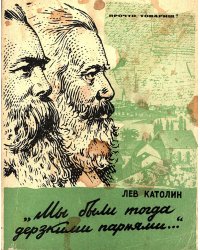 Мы были тогда дерзкими парнями...