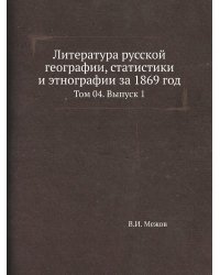 Литература русской географии, статистики и этнографии за 1869 год