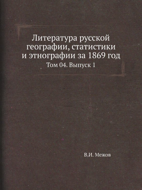 Литература русской географии, статистики и этнографии за 1869 год