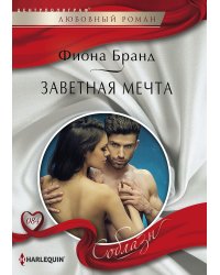 Заветная мечта