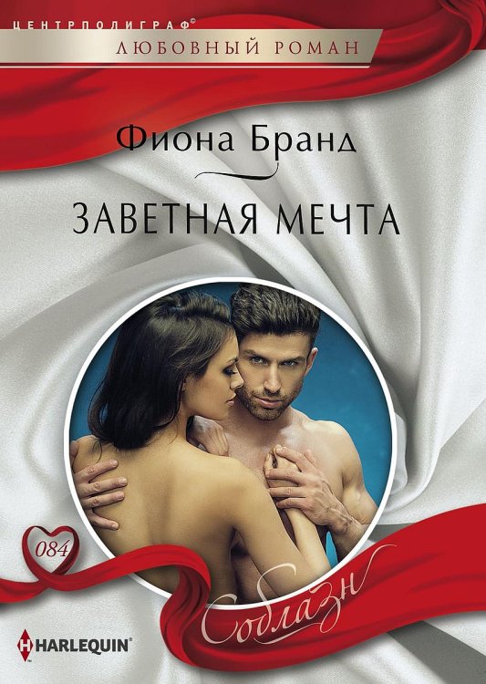 Обложка книги «Заветная мечта» — Фиона Бранд, ISBN 9785521880065