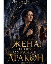 Жена, которую охранял Дракон