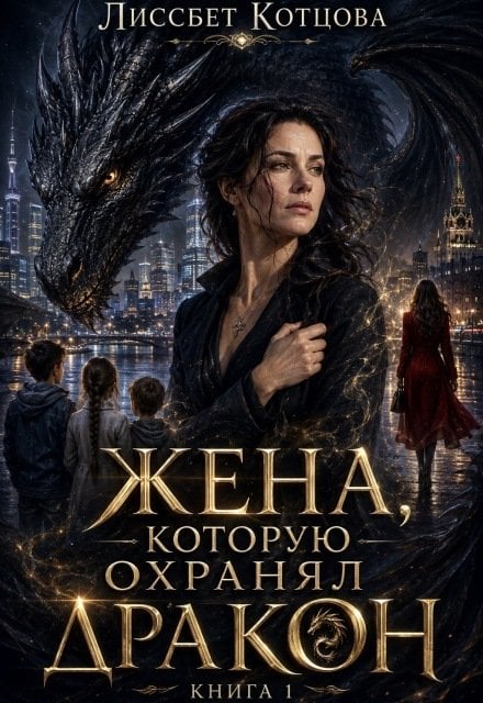 Обложка книги «Жена, которую охранял Дракон» — Лиссбет Котцова, ISBN 9785524064202