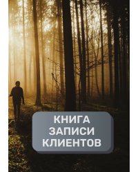 Книга записи клиентов