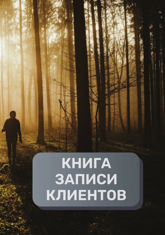 Обложка книги «Книга записи клиентов» — автора нет, ISBN 9785521894383