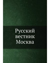 Русский вестник Москва