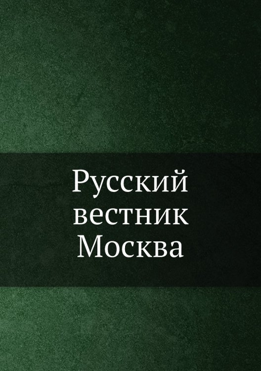 Русский вестник Москва
