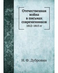Отечественная война в письмах современников