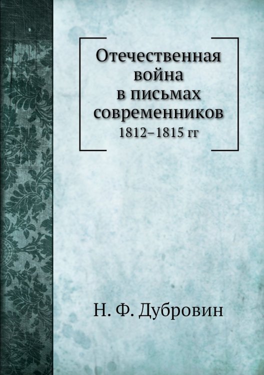 Отечественная война в письмах современников