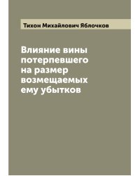 Влияние вины потерпевшего на размер возмещаемых ему убытков