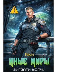 Иные Миры. Зигзаги удачи