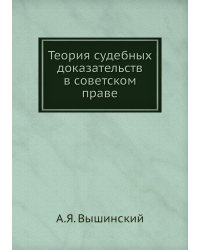 Теория судебных доказательств в советском праве