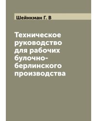 Техническое руководство для рабочих булочно-берлинского производства
