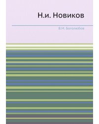 Н.и. Новиков