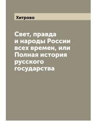 Свет, правда и народы России всех времен, или Полная история русского государства