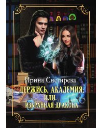 Держись, Академия! или Избранная дракона