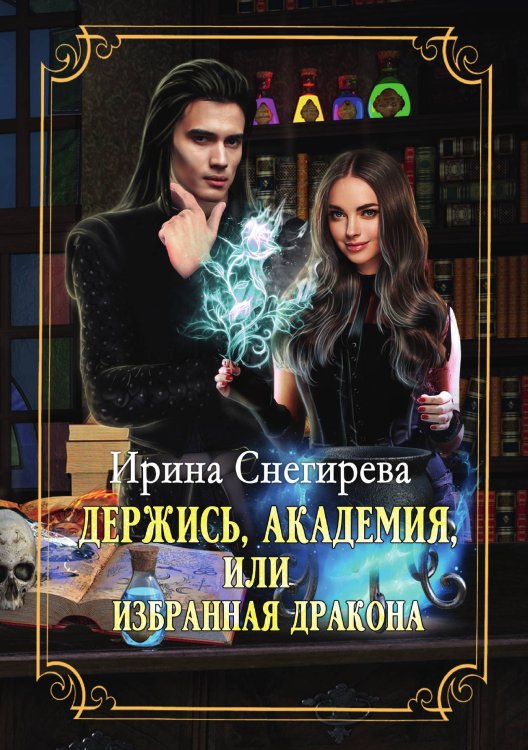 Обложка книги «Держись, Академия! или Избранная дракона» — Ирина Снегирева, ISBN 9785521922093