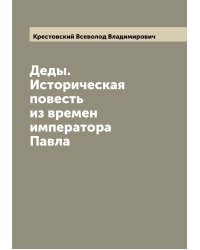 Деды. Историческая повесть из времен императора Павла