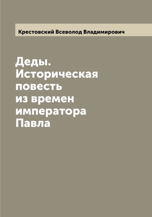 Обложка книги «Деды. Историческая повесть из времен императора Павла» — Крестовский Всеволод Владимирович, ISBN 9785519910835