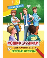 #Одноklassники: