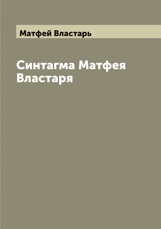 Обложка книги «Синтагма Матфея Властаря» — Матфей Властарь, ISBN 9785519957427