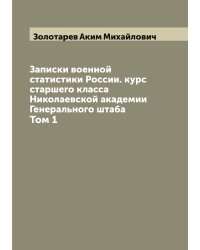 Записки военной статистики России. курс старшего класса Николаевской академии Генерального штаба