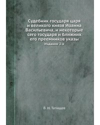 Судебник государя царя и великого князя Иоанна Васильевича, и некоторые сего государя и ближних его преемников указы