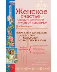 Женское счастье: Как быть здоровой, красивой и любимой