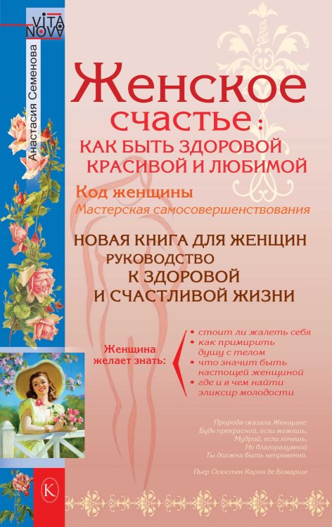 Обложка книги «Женское счастье: Как быть здоровой, красивой и любимой» — Семенова А., ISBN 9785422603060