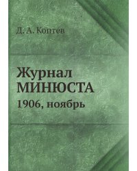 Журнал МИНЮСТА