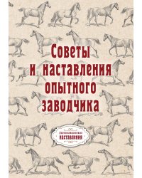 Советы и наставления опытного заводчика
