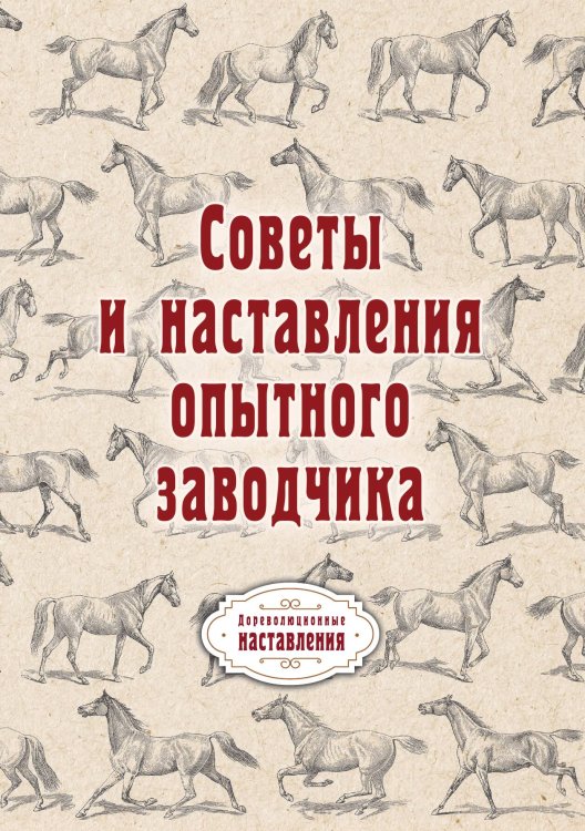 Обложка книги «Советы и наставления опытного заводчика» — автора Нет, ISBN 9785521775699