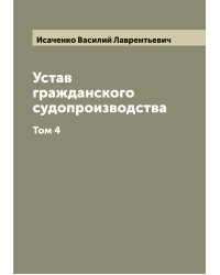 Устав гражданского судопроизводства