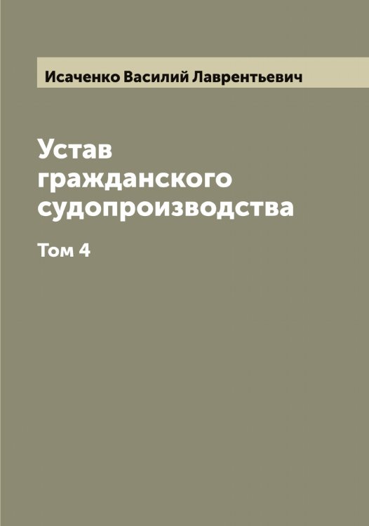 Обложка книги «Устав гражданского судопроизводства» — Исаченко Василий Лаврентьевич, ISBN 9785519873826