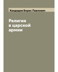 Религия в царской армии
